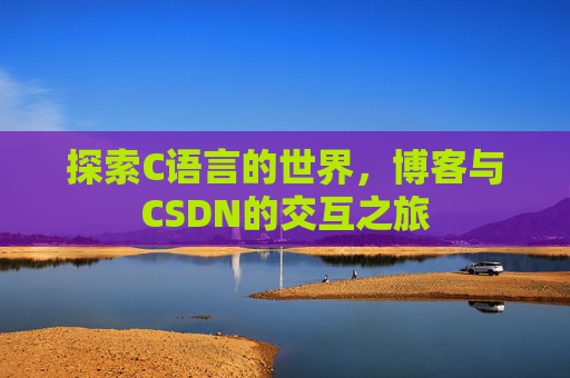 探索C语言的世界，博客与CSDN的交互之旅