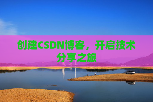 创建CSDN博客，开启技术分享之旅