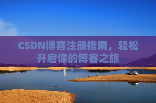 CSDN博客注册指南，轻松开启你的博客之旅
